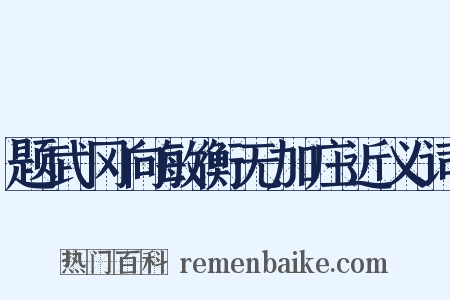 题武冈向敏衡无加庄近义词是什么意思的图片